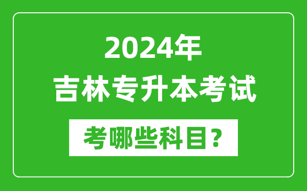 2024年吉林專升本需要考哪些科目？