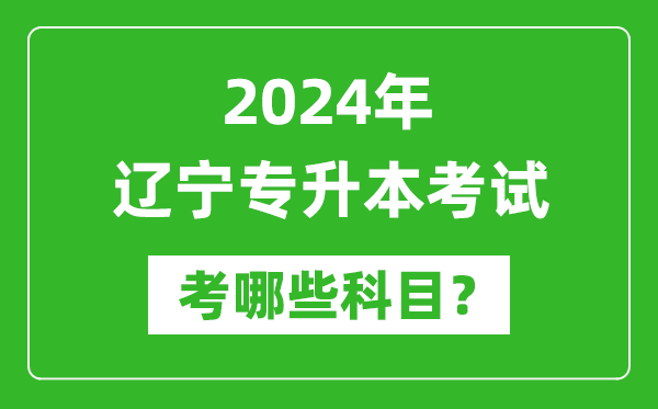 2024年遼寧專升本需要考哪些科目？