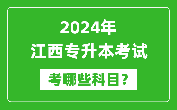2024年江西專升本需要考哪些科目？