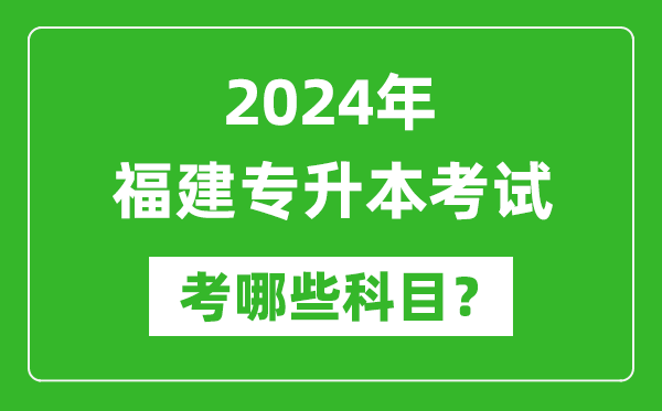 2024年福建專升本需要考哪些科目？