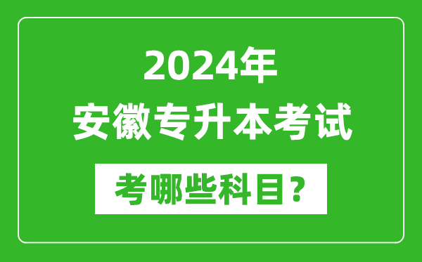 2024年安徽專升本需要考哪些科目？