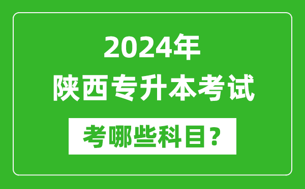 2024年陜西專升本需要考哪些科目？