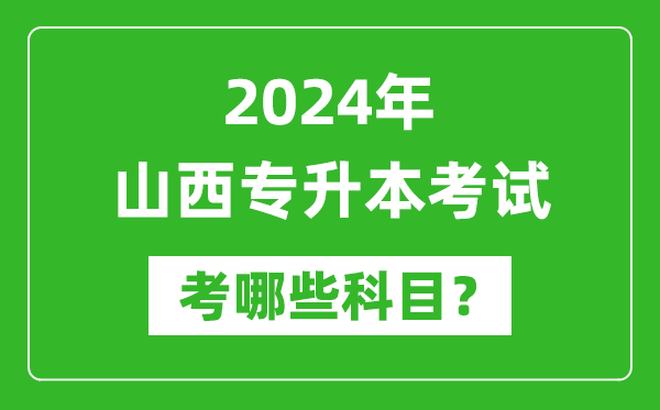 2024年山西專升本需要考哪些科目？