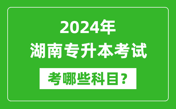 2024年湖南專升本需要考哪些科目？