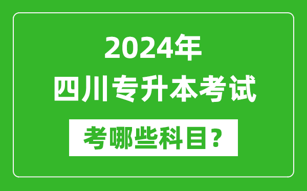 2024年四川專升本需要考哪些科目？