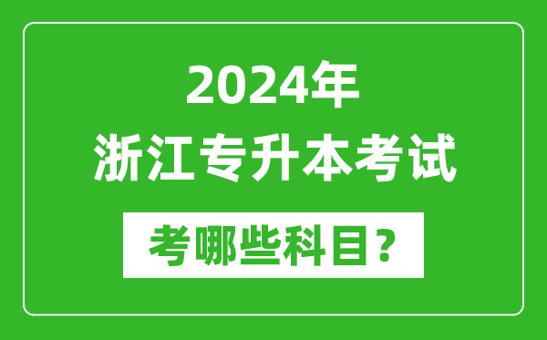 2024年浙江專升本需要考哪些科目？