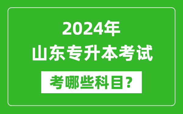 2024年山東專升本需要考哪些科目？