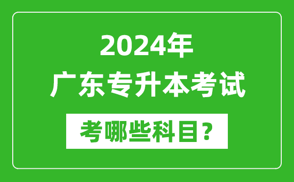 2024年廣東專升本需要考哪些科目？