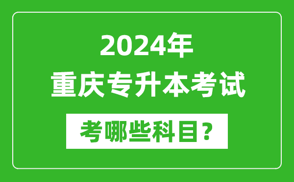 2024年重慶專(zhuān)升本需要考哪些科目？