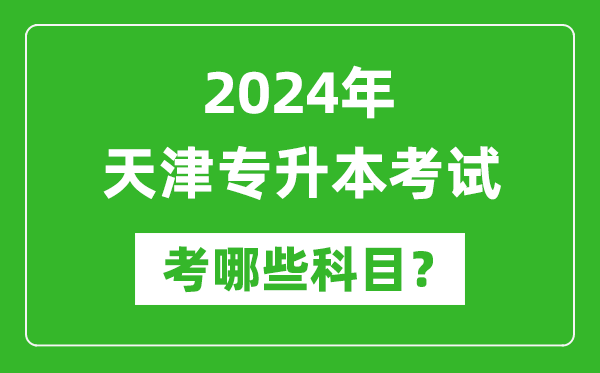 2024年天津專升本需要考哪些科目？