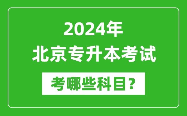 2024年北京專升本需要考哪些科目？