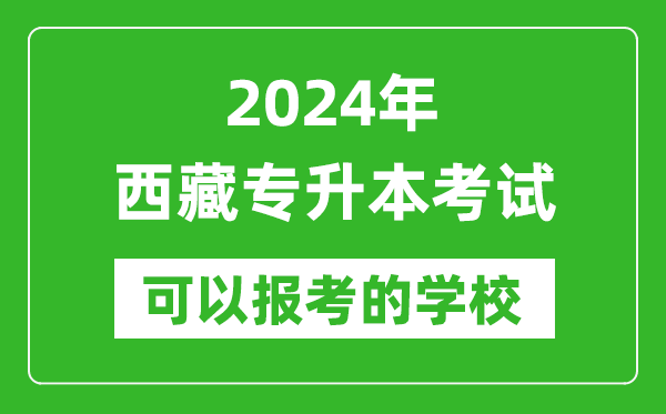 2024年西藏專升本可以報考哪些大學(xué)?