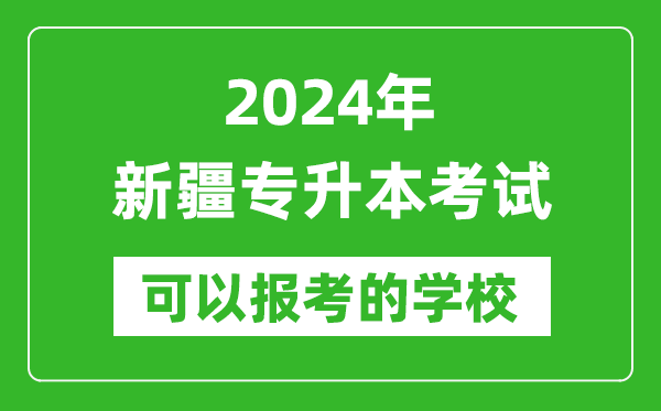 2024年新疆專升本可以報(bào)考哪些大學(xué)？