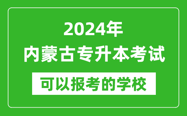2024年內(nèi)蒙古專(zhuān)升本可以報(bào)考哪些大學(xué)?