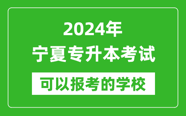 2024年寧夏專升本可以報考哪些大學(xué)？