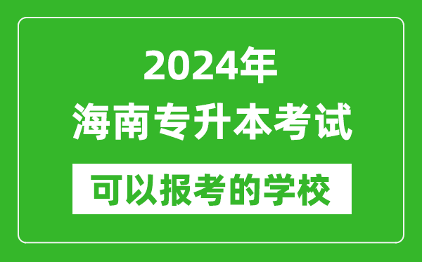 2024年海南專升本可以報考哪些大學？