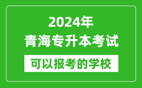 2024年青海專升本可以報(bào)考哪些大學(xué)？