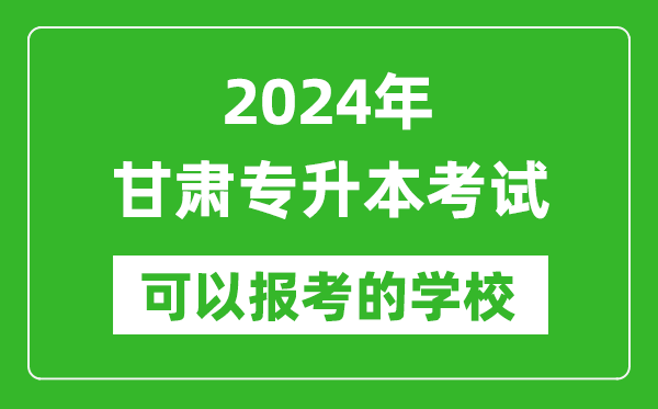 2024年甘肅專升本可以報(bào)考哪些大學(xué)？