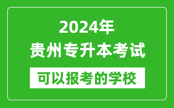2024年貴州專升本可以報考哪些大學(xué)?