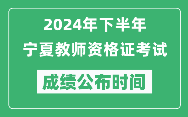 2024年下半年寧夏教師資格證考試成績(jī)公布時(shí)間是什么時(shí)候？