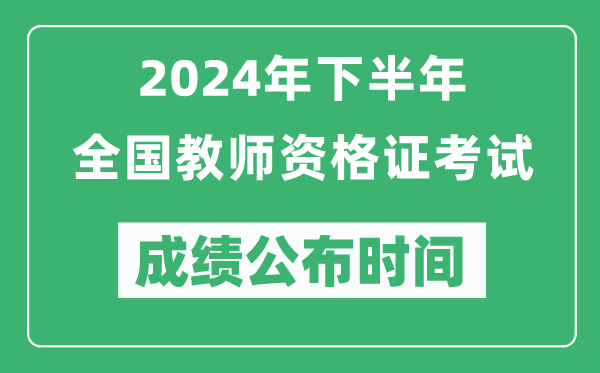 2024年下半年全國中小學(xué)教師資格證考試成績公布時(shí)間是什么時(shí)候？