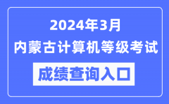 2024年3月內(nèi)蒙古計算機(jī)等級考試成績查詢?nèi)肟冢╤ttps://www.neea.edu.cn/）