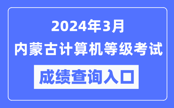 2024年3月內(nèi)蒙古計算機等級考試成績查詢?nèi)肟冢╤ttps://www.neea.edu.cn/）
