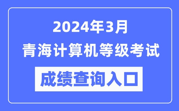 2024年3月青海計算機等級考試成績查詢?nèi)肟冢╤ttps://www.neea.edu.cn/）