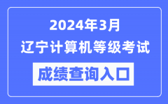 2024年3月遼寧計(jì)算機(jī)等級(jí)考試成績(jī)查詢(xún)?nèi)肟冢╤ttps://www.neea.edu.cn/）