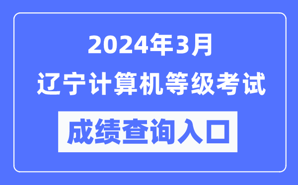 2024年3月遼寧計算機等級考試成績查詢?nèi)肟冢╤ttps://www.neea.edu.cn/）