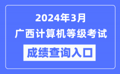 2024年3月廣西計(jì)算機(jī)等級(jí)考試成績(jī)查詢(xún)?nèi)肟冢╤ttps://www.neea.edu.cn/）