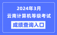 2024年3月云南計(jì)算機(jī)等級(jí)考試成績(jī)查詢(xún)?nèi)肟冢╤ttps://www.neea.edu.cn/）