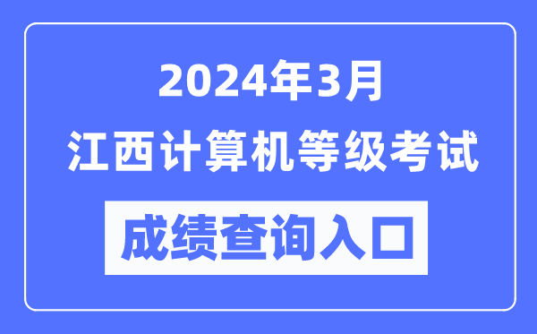 2024年3月江西計(jì)算機(jī)等級(jí)考試成績(jī)查詢?nèi)肟冢╤ttps://www.neea.edu.cn/）