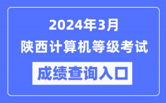 2024年3月陜西計算機等級考試成績查詢?nèi)肟冢╤ttps://www.neea.edu.cn/）