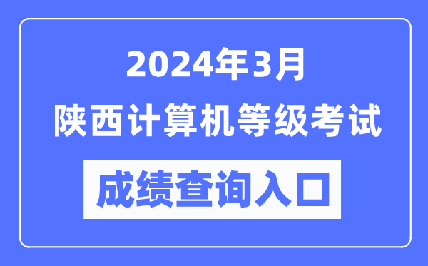 2024年3月陜西計(jì)算機(jī)等級考試成績查詢?nèi)肟冢╤ttps://www.neea.edu.cn/）
