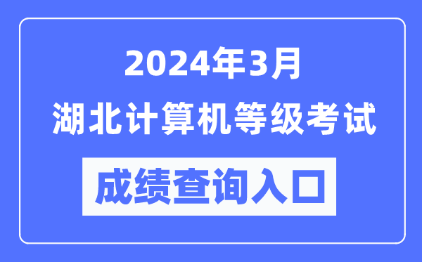 2024年3月湖北計(jì)算機(jī)等級(jí)考試成績(jī)查詢?nèi)肟冢╤ttps://www.neea.edu.cn/）