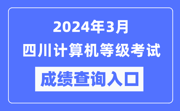 2024年3月四川計(jì)算機(jī)等級(jí)考試成績查詢?nèi)肟冢╤ttps://www.neea.edu.cn/）