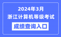 2024年3月浙江計算機等級考試成績查詢?nèi)肟冢╤ttps://www.neea.edu.cn/）