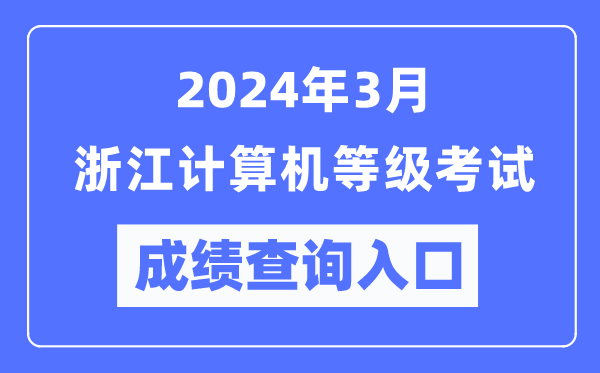 2024年3月浙江計算機等級考試成績查詢?nèi)肟冢╤ttps://www.neea.edu.cn/）
