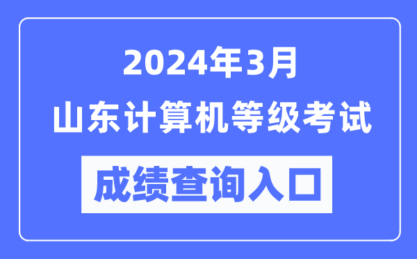 2024年3月山東計(jì)算機(jī)等級(jí)考試成績(jī)查詢(xún)?nèi)肟冢╤ttps://www.neea.edu.cn/）