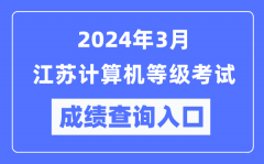 2024年3月江蘇計算機等級考試成績查詢?nèi)肟冢╤ttps://www.neea.edu.cn/）