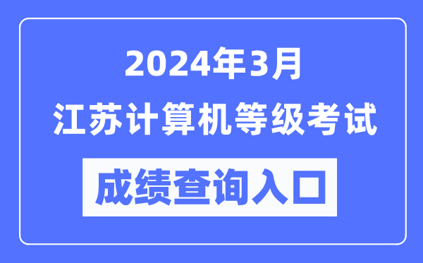 2024年3月江蘇計(jì)算機(jī)等級(jí)考試成績(jī)查詢?nèi)肟冢╤ttps://www.neea.edu.cn/）