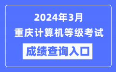 2024年3月重慶計(jì)算機(jī)等級考試成績查詢?nèi)肟冢╤ttps://www.neea.edu.cn/）