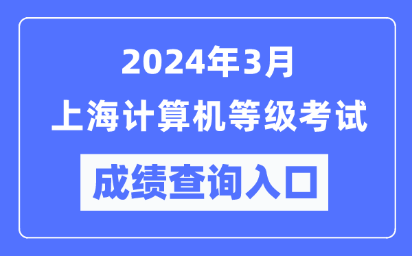 2024年3月上海計算機等級考試成績查詢?nèi)肟冢╤ttps://www.neea.edu.cn/）