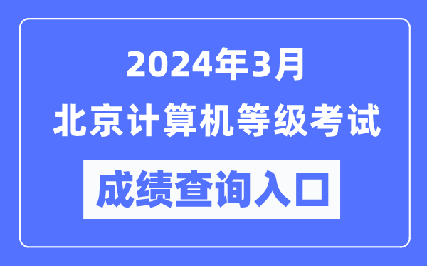 2024年3月北京計算機等級考試成績查詢?nèi)肟冢╤ttps://www.neea.edu.cn/）