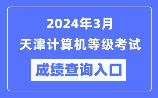 2024年3月天津計(jì)算機(jī)等級(jí)考試成績(jī)查詢(xún)?nèi)肟冢╤ttps://www.neea.edu.cn/）