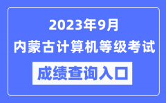 2023年9月內(nèi)蒙古計(jì)算機(jī)等級(jí)考試成績(jī)查詢?nèi)肟冢╤ttps://www.neea.edu.cn/）