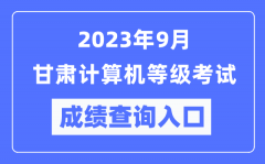 2023年9月甘肅計(jì)算機(jī)等級(jí)考試成績(jī)查詢?nèi)肟冢╤ttps://www.neea.edu.cn/）