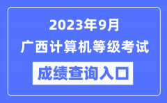 2023年9月廣西計(jì)算機(jī)等級考試成績查詢?nèi)肟冢╤ttps://www.neea.edu.cn/）