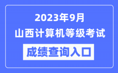 2023年9月山西計(jì)算機(jī)等級考試成績查詢?nèi)肟冢╤ttps://www.neea.edu.cn/）